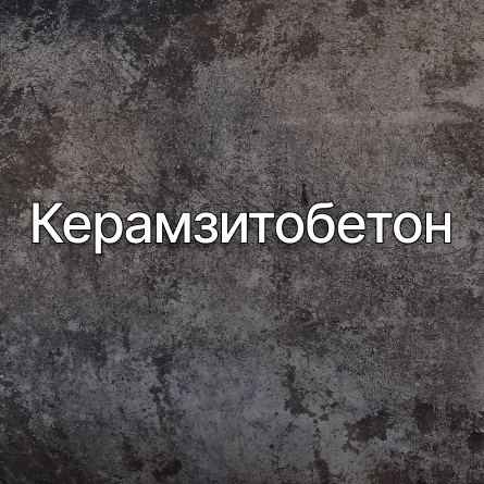Керамзитобетон в Рязани от производителя Керамзитобетон в Рязани от производителя