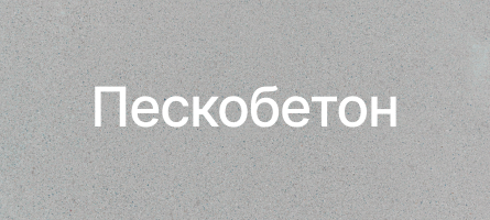 Пескобетон в Рязани Пескобетон в Рязани
