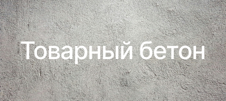 Товарный бетон в Рязани Товарный бетон в Рязани